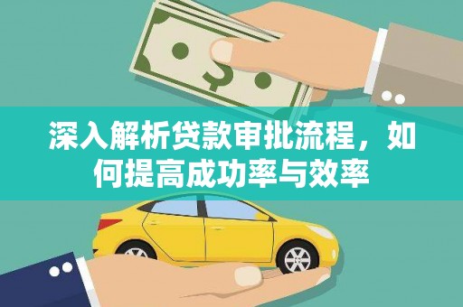 宣威深入解析贷款审批流程，如何提高成功率与效率