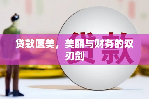 宣威贷款医美，美丽与财务的双刃剑