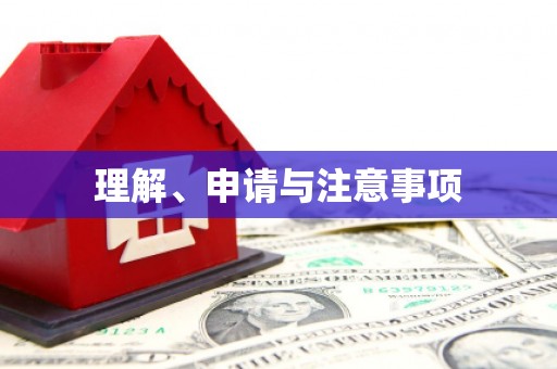 宣威理解、申请与注意事项