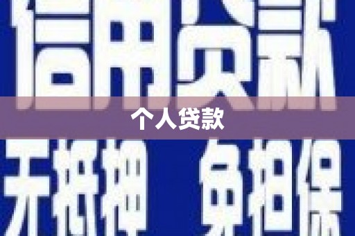 宣威个人贷款