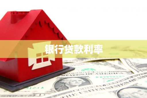 宣威银行贷款利率
