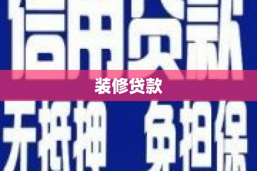 宣威装修贷款