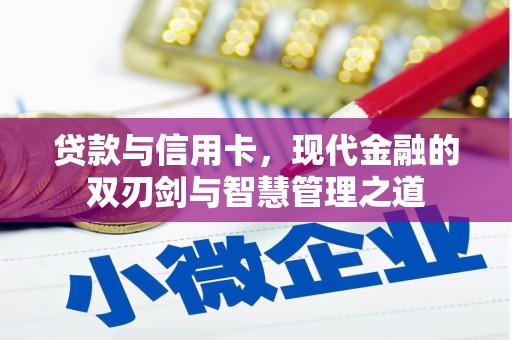 宣威贷款与信用卡，现代金融的双刃剑与智慧管理之道
