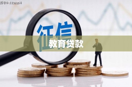 宣威教育贷款