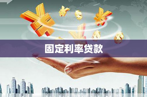 宣威固定利率贷款