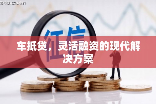 宣威车抵贷，灵活融资的现代解决方案