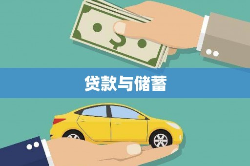 宣威贷款与储蓄