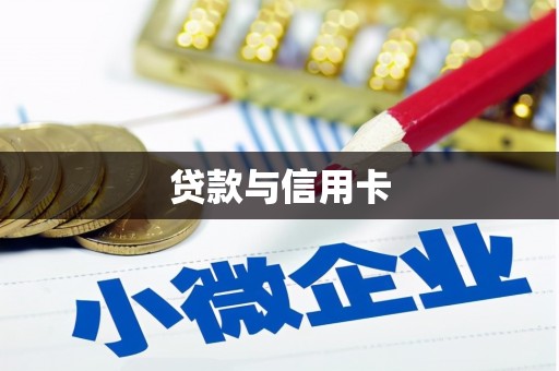 宣威贷款与信用卡