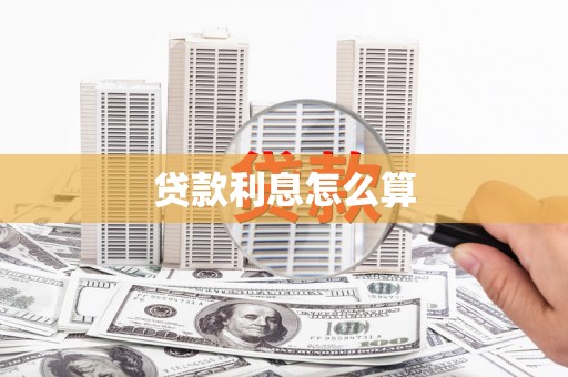 宣威贷款利息怎么算