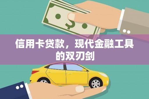 宣威信用卡贷款，现代金融工具的双刃剑