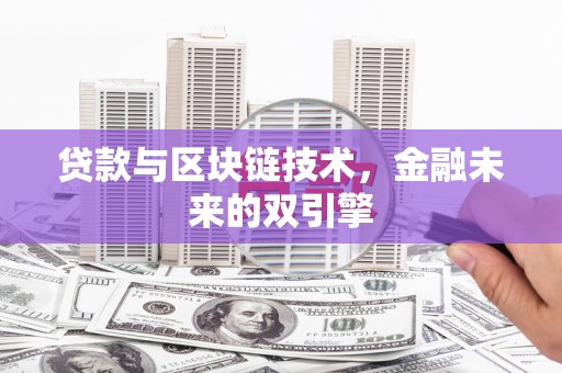 宣威贷款与区块链技术，金融未来的双引擎