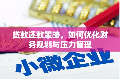 宣威贷款还款策略，如何优化财务规划与压力管理