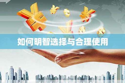 宣威如何明智选择与合理使用