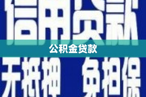 宣威公积金贷款