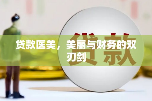 宣威贷款医美，美丽与财务的双刃剑