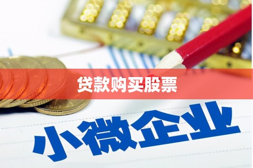 宣威贷款购买股票