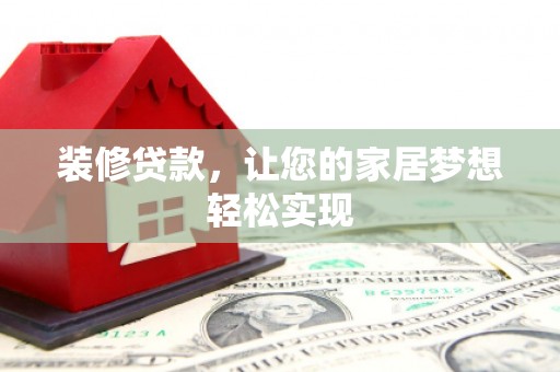 宣威装修贷款，让您的家居梦想轻松实现