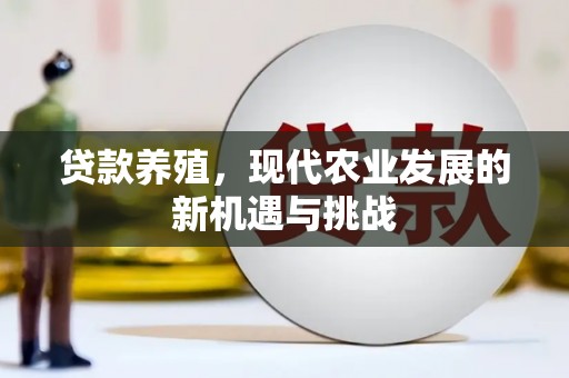 宣威贷款养殖，现代农业发展的新机遇与挑战