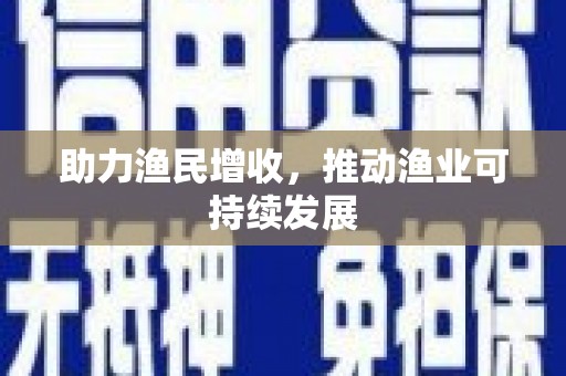 宣威助力渔民增收，推动渔业可持续发展