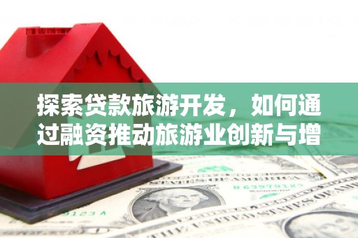 宣威探索贷款旅游开发，如何通过融资推动旅游业创新与增长