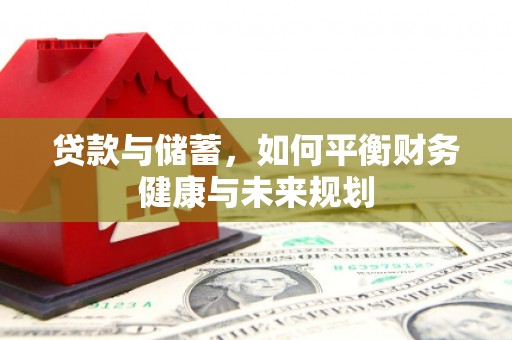 宣威贷款与储蓄，如何平衡财务健康与未来规划