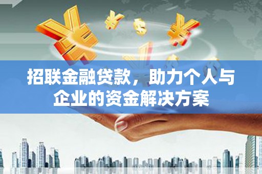 宣威招联金融贷款，助力个人与企业的资金解决方案