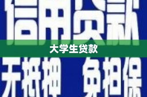 宣威大学生贷款
