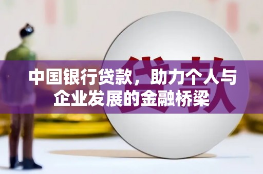 宣威中国银行贷款，助力个人与企业发展的金融桥梁