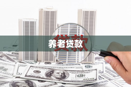 宣威养老贷款