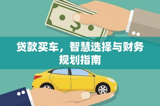 宣威贷款买车，智慧选择与财务规划指南