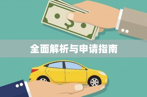 宣威全面解析与申请指南