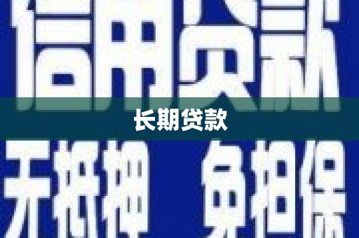 宣威长期贷款