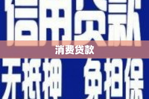 宣威消费贷款