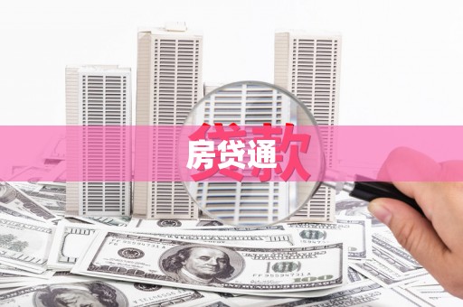 宣威房贷通