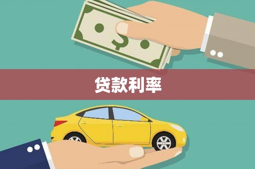 宣威贷款利率