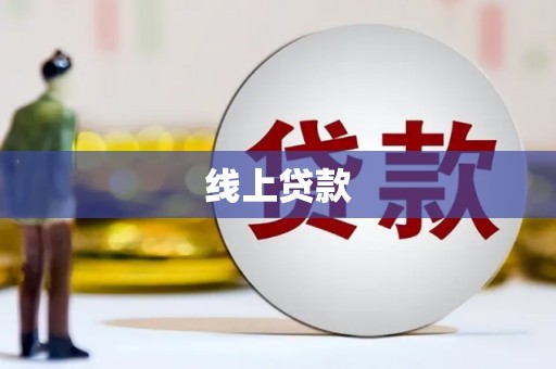 宣威线上贷款