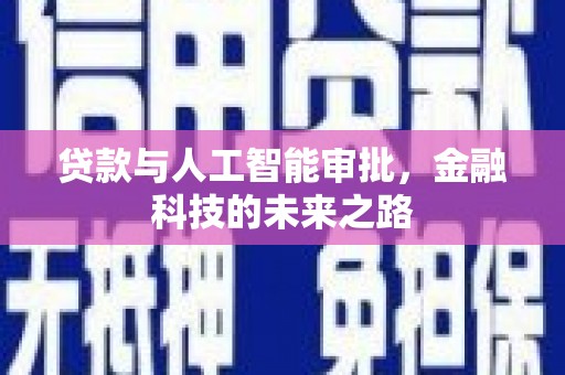 宣威贷款与人工智能审批，金融科技的未来之路