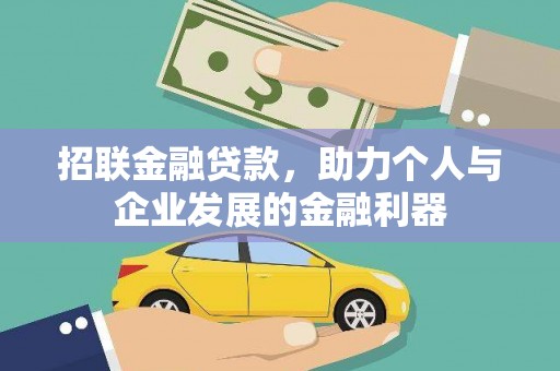 宣威招联金融贷款，助力个人与企业发展的金融利器