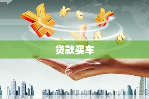 宣威贷款买车