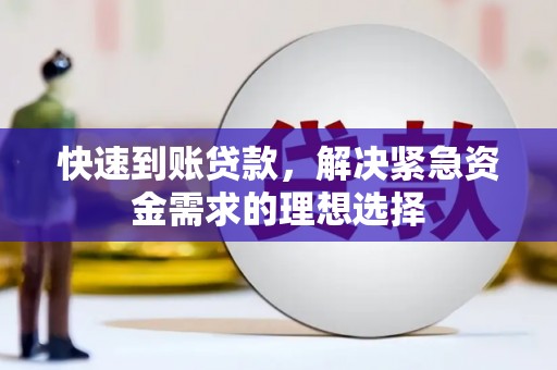 宣威快速到账贷款，解决紧急资金需求的理想选择