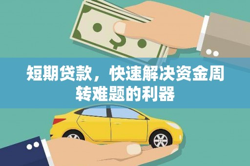 宣威短期贷款，快速解决资金周转难题的利器