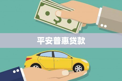 宣威平安普惠贷款