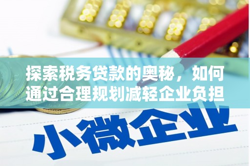 宣威探索税务贷款的奥秘，如何通过合理规划减轻企业负担