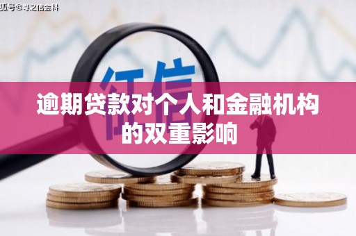 宣威逾期贷款对个人和金融机构的双重影响