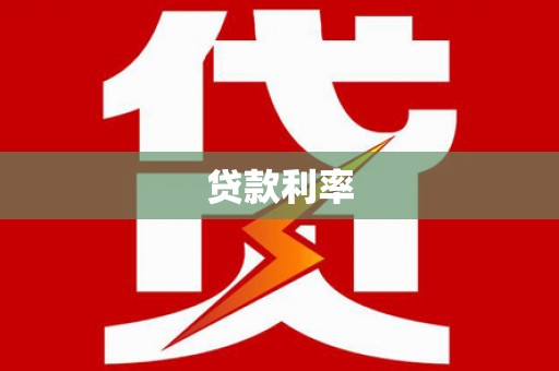 宣威贷款利率