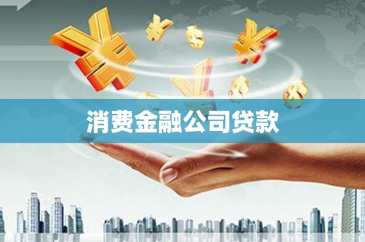 宣威消费金融公司贷款