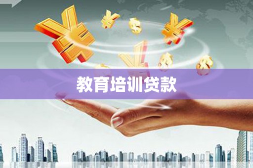 宣威教育培训贷款