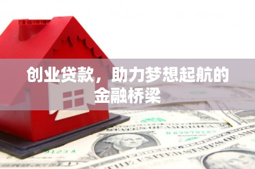 宣威创业贷款，助力梦想起航的金融桥梁