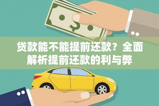 宣威贷款能不能提前还款？全面解析提前还款的利与弊