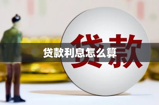 宣威贷款利息怎么算